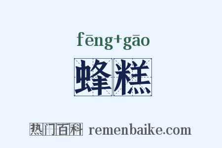 蜂糕是什么意思的图片